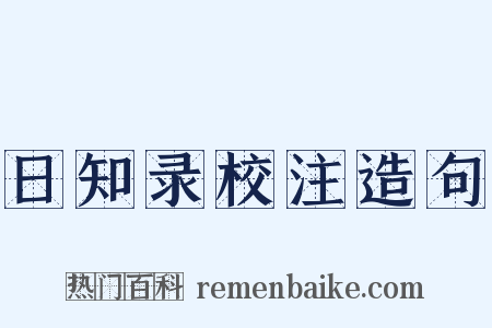 日知录校注造句是什么意思的图片